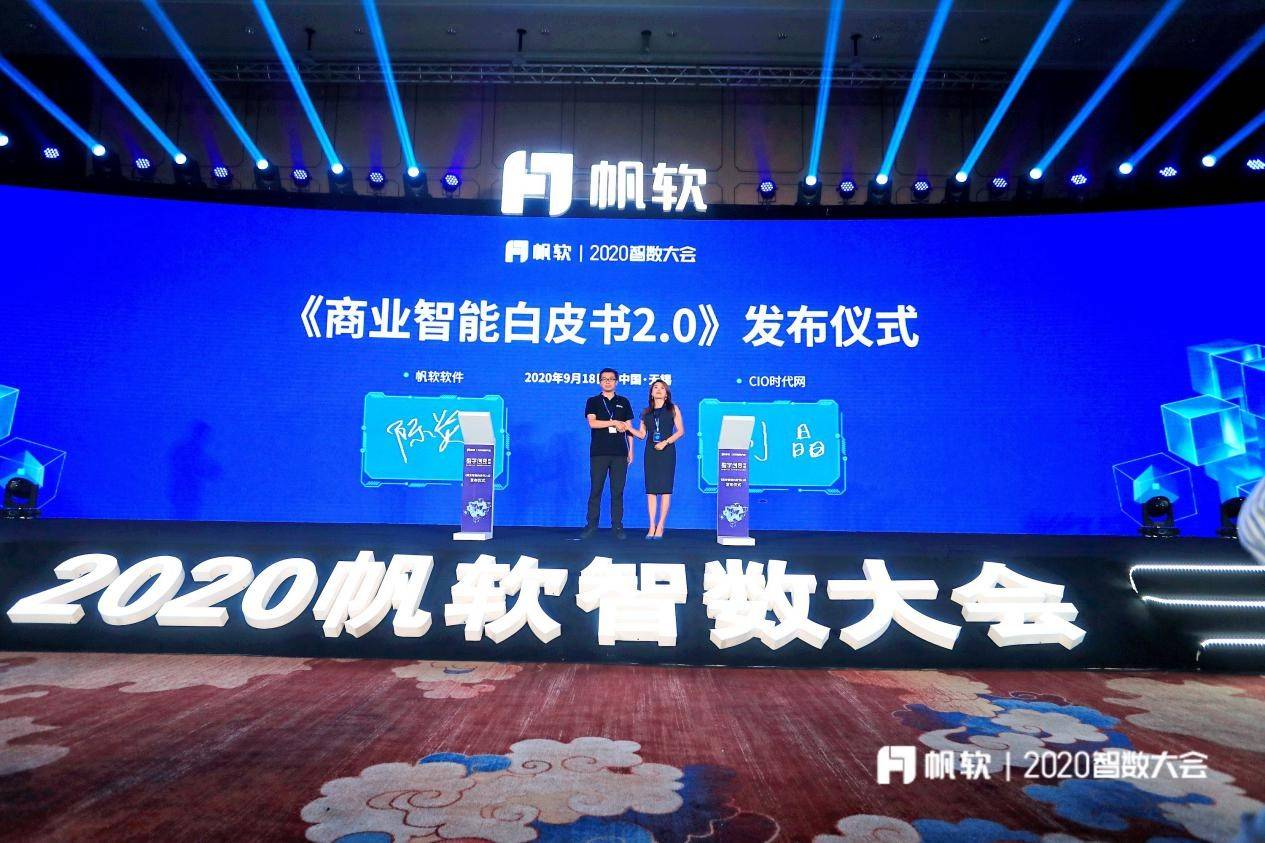 企业|2020帆软智数大会举行 《商业智能白皮书2.0》正式发布