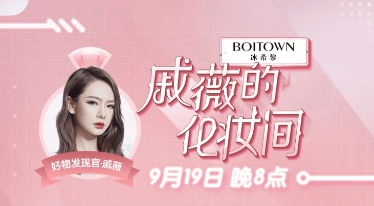 直播|次元璧破了！戚薇罗永浩同框带货力MAX