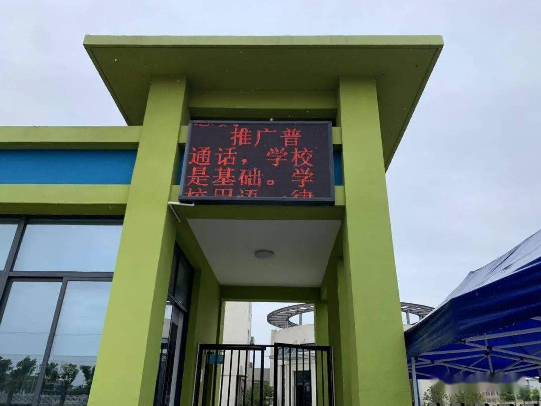 【南通教育·区域】通州区多所学校开展推普宣传周主题活动
