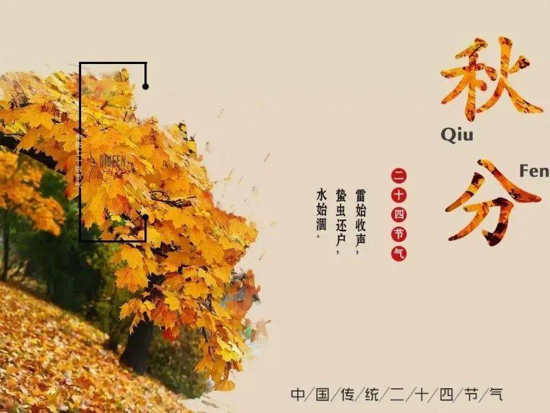 与 "春分"过后昼长夜短,天气渐热相反,"秋分"