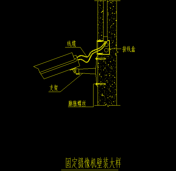 2,枪式摄像机壁装安装大样图1,半球吸顶安装大样图三,监控系统的安装3