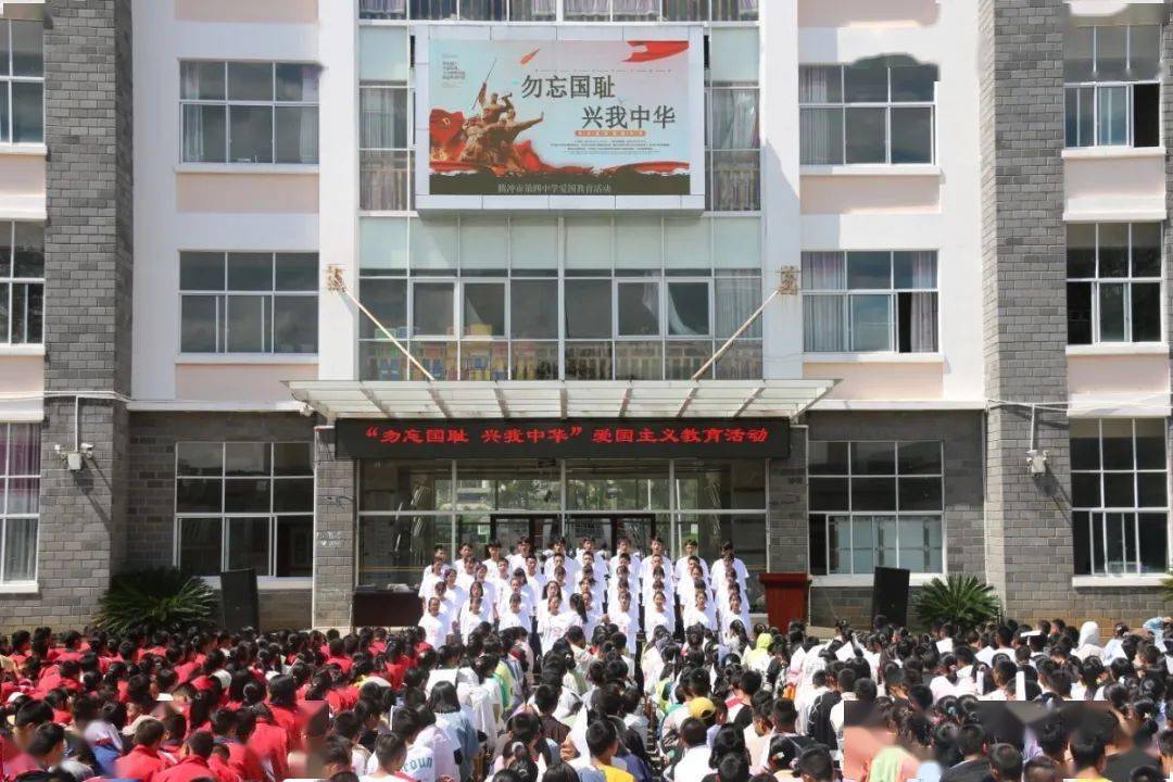 勿忘国耻 兴我中华——腾冲市第四中学开展"九·一八"