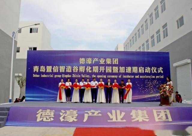 孵化期开园加速期启动莱西经济开发区青岛置信智造谷再添新动力
