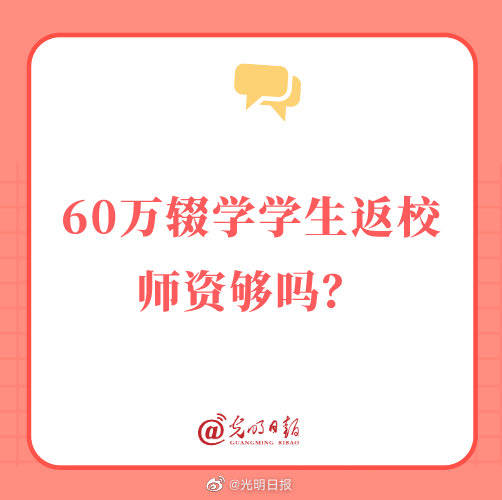 教育|60万辍学学生返校师资够吗？