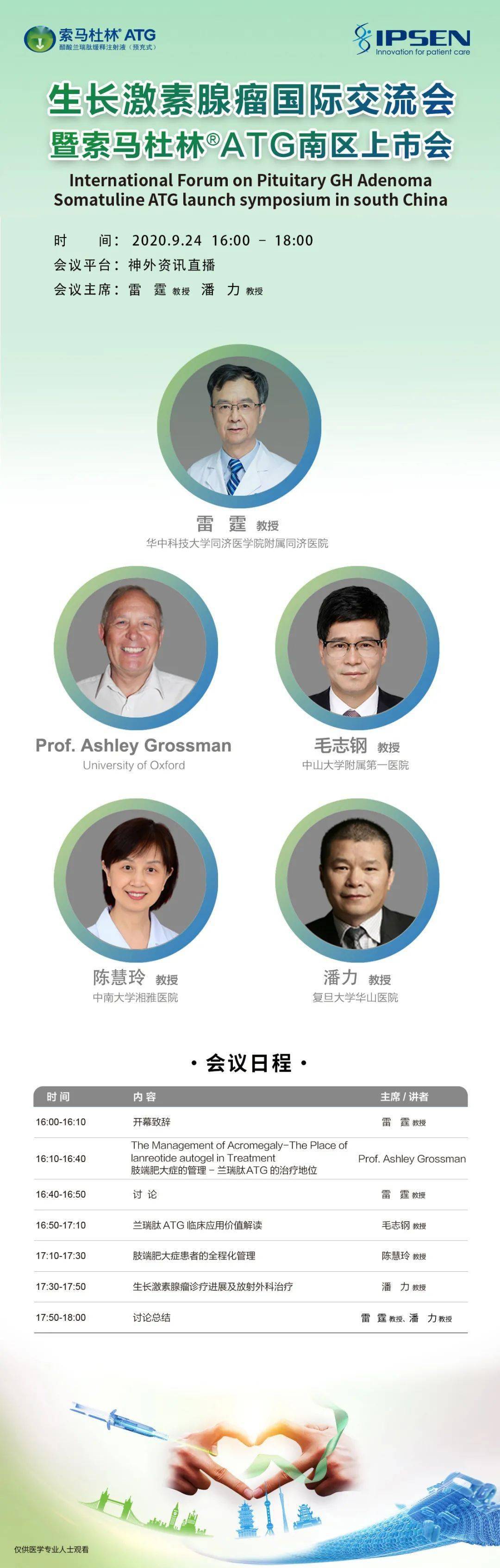 【今日16:00直播】生长激素腺瘤国际交流会暨索马杜林03atg南区上市
