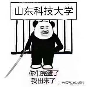 首所|岛城首所高校解封啦！#山科大解封#话题下大学生疯狂@其他驻青学校今晚12点