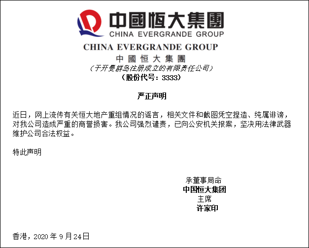 公司|中国恒大：相关文件和截图凭空捏造、纯属诽谤