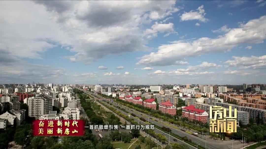 【房山新闻】提升城市治理水平,为居民创造美好生活环境.