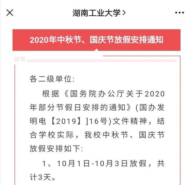国庆|湖南多所高校缩短中秋、国庆假期，最短1天假→