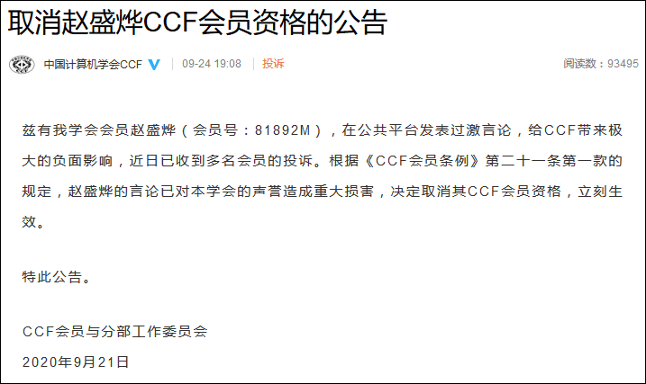 赵盛烨|因发表过激言论，微博大V被取消中国计算机学会会员资格