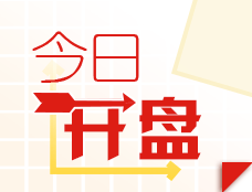 开盘|开盘：三大指数高开沪指涨0.35% 氮化镓概念活跃