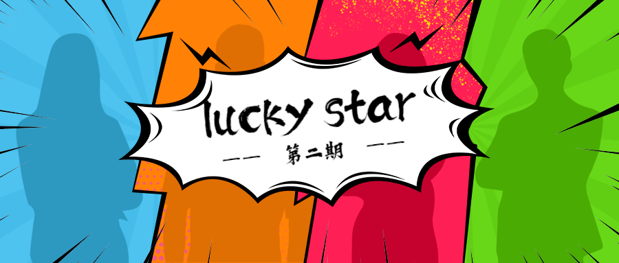 【彩蛋篇】第二期lucky star再度来袭,快来看看这次有你么?