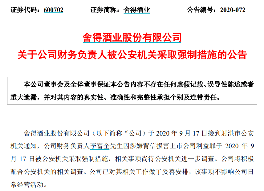 刘力|深夜突发!百亿白酒股董事长、总裁、财务总监、董事都被公安抓了!