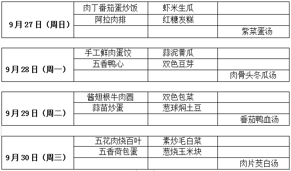 供餐单位:无锡市宝兰营养快餐有限公司蓉湖校区一周菜单(9.27—9.