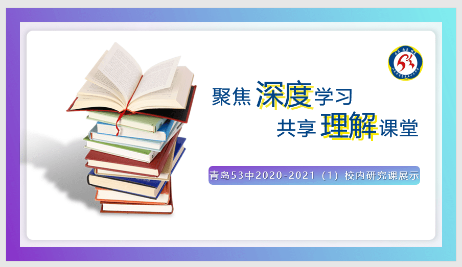 聚焦深度学习 共享理解课堂 2020 2021 1 校内研究课之九年级数学