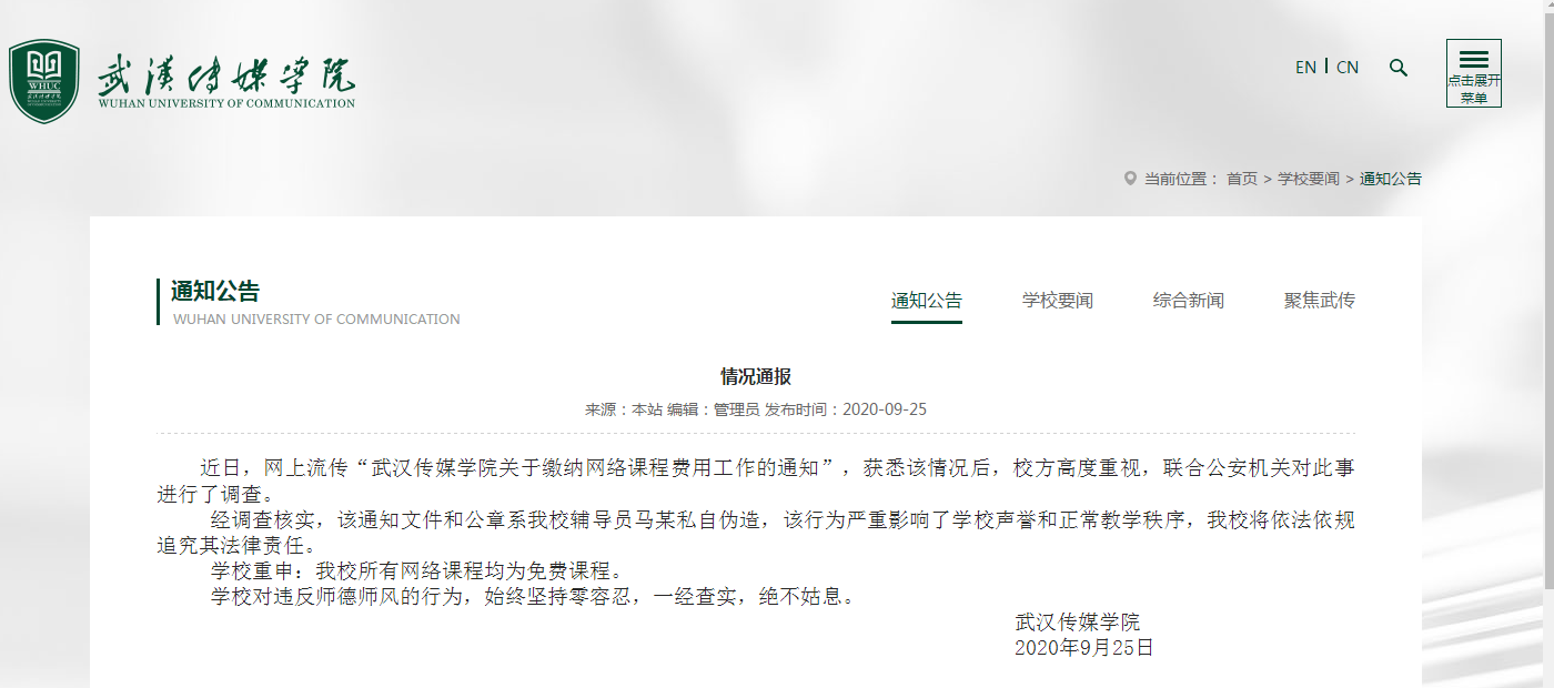 网络课程|武汉传媒学院回应“缴纳网络课程费用的通知”：系辅导员伪造