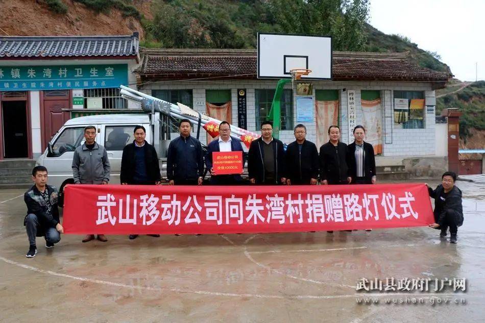 中国移动武山县公司帮扶捐赠仪式在桦林镇朱湾村举行