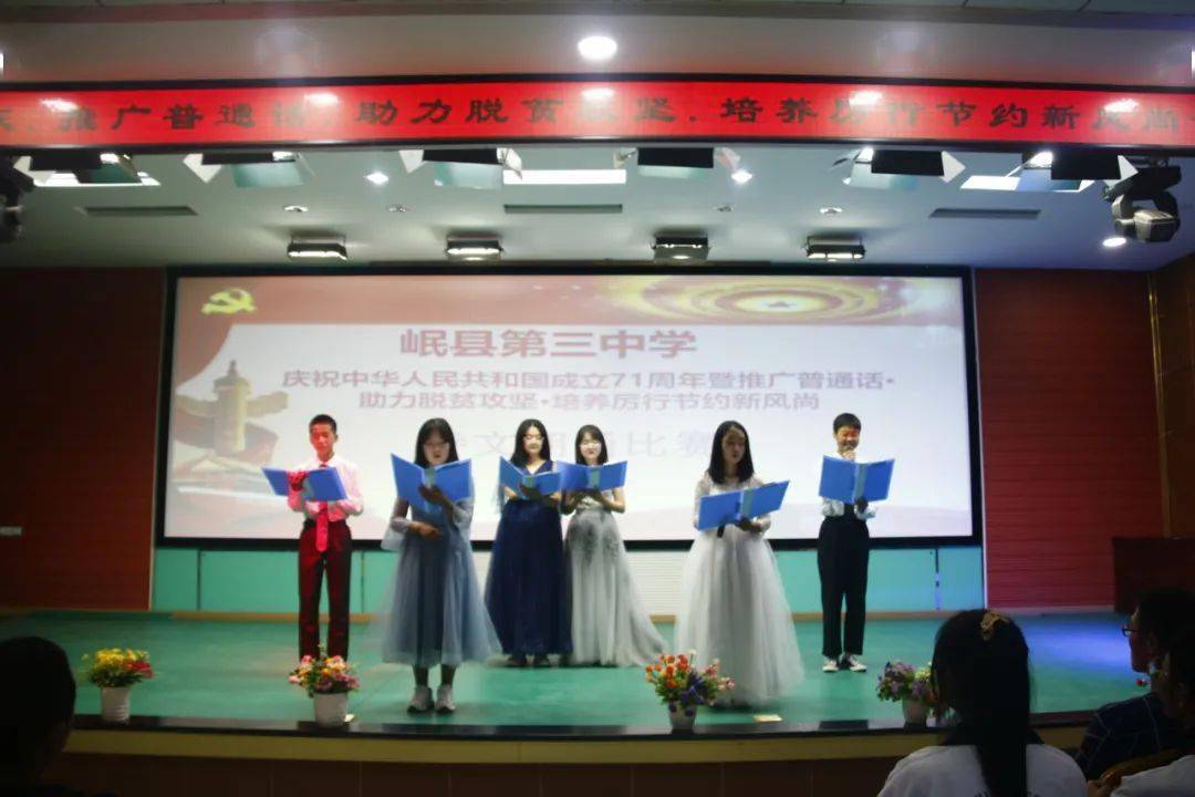 岷县第三中学举行庆祝中华人民共和国成立71周年暨推广普通话·助力