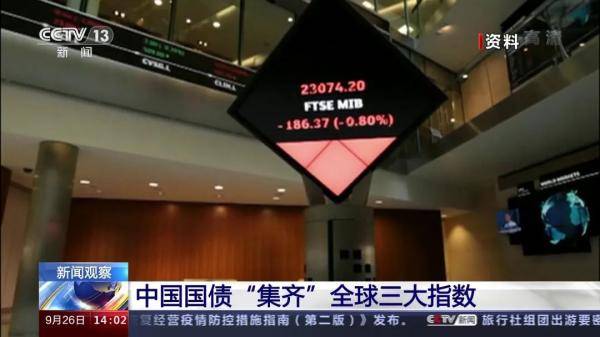 市场|大事件！入“摩” 入“彭”再入“富”！中国国债“集齐”了！超1000亿美元要来？