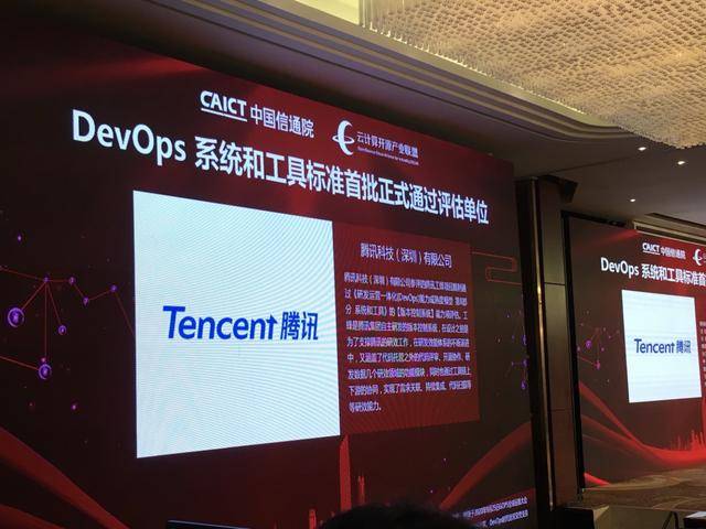 DevOps|信通院 DevOps 新标准评估结果发布：腾讯获评唯一卓越级