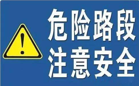 (二)危险路段