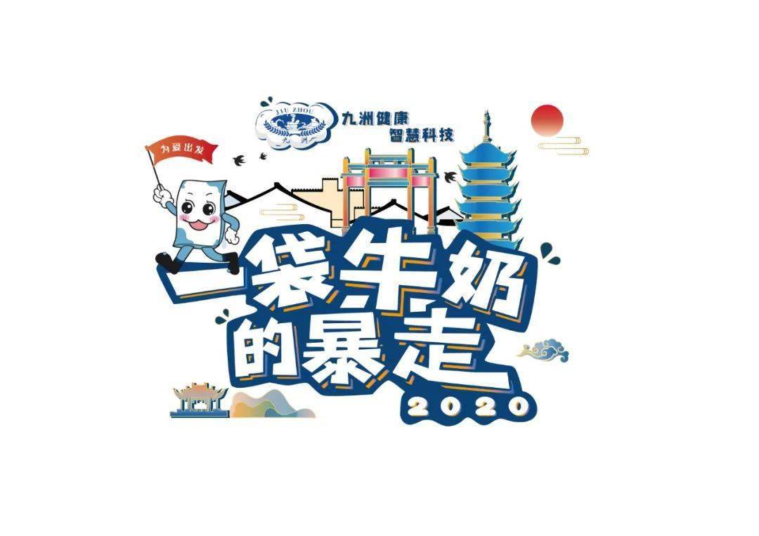 为爱报名丨2020一袋牛奶的暴走这个金秋如约而至