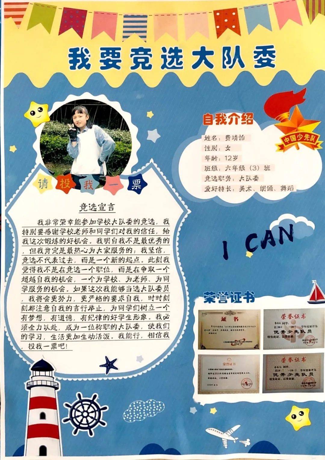 我要竞选大队委