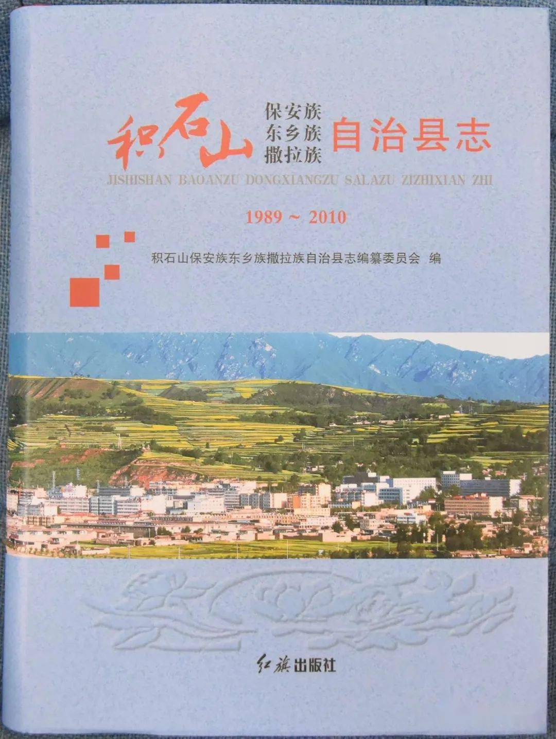 积石山县举行《积石山保安族东乡族撒拉族自治县志(1989—2010》发行