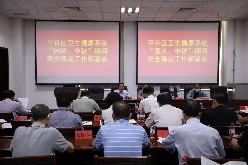 国庆|平谷区卫生健康委召开“国庆、中秋”期间安全稳定工作部署会