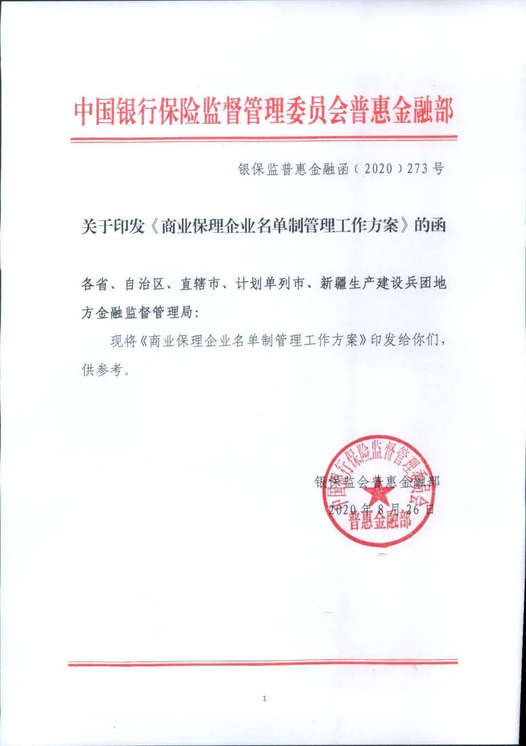 【监管动态】中国银保监会普惠金融部印发《商业保理公司名单制管理