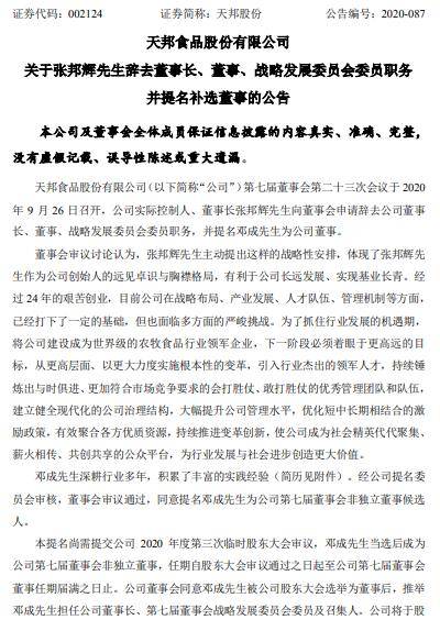 天邦股份|天邦股份创始人张邦辉主动去职董事长，新希望六和前总裁邓成将接任