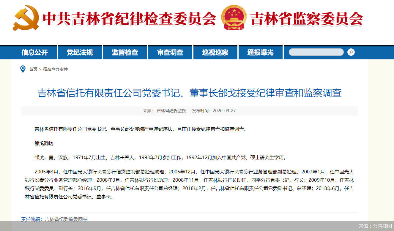 董事长|四任董事长被查、兑付一再延期 吉林信托艰难“渡劫”