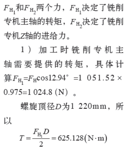 经查手册得,主切削力f c 决定铣削动力头的功率和主轴扭矩,铣削进给