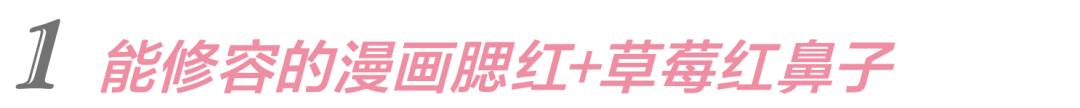 重点|不做作又时髦的减龄妆?抓到这三个重点就能小5岁!