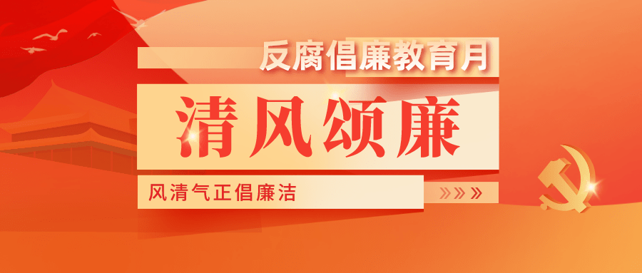 知敬畏重操守强作风丨反腐倡廉宣教月风清气正倡廉洁