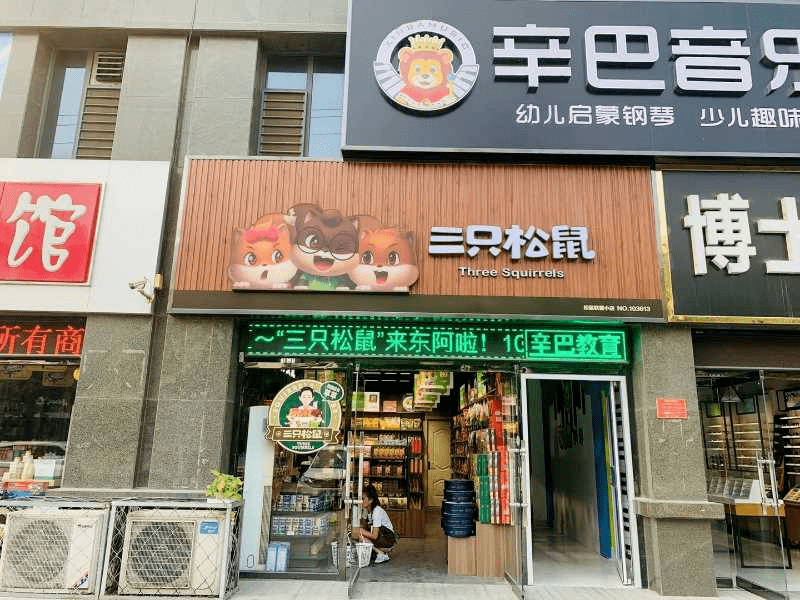 零食|东阿首家【三只松鼠】门店开业啦！超多网红零食直接免费送送送！