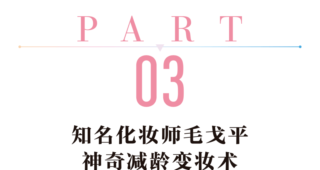 重点|不做作又时髦的减龄妆?抓到这三个重点就能小5岁!