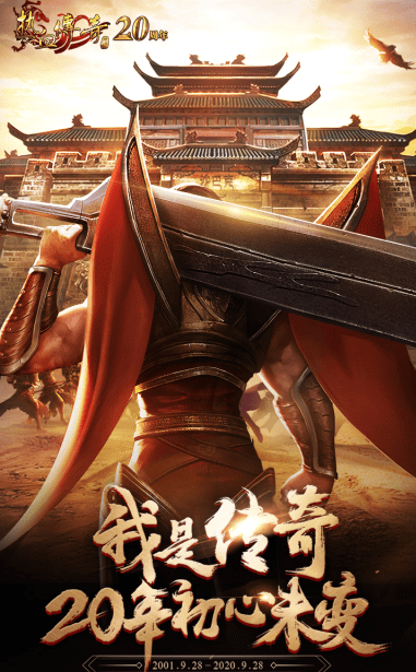 盛趣|运营20年 《热血传奇》缘何成为中国网游代名词