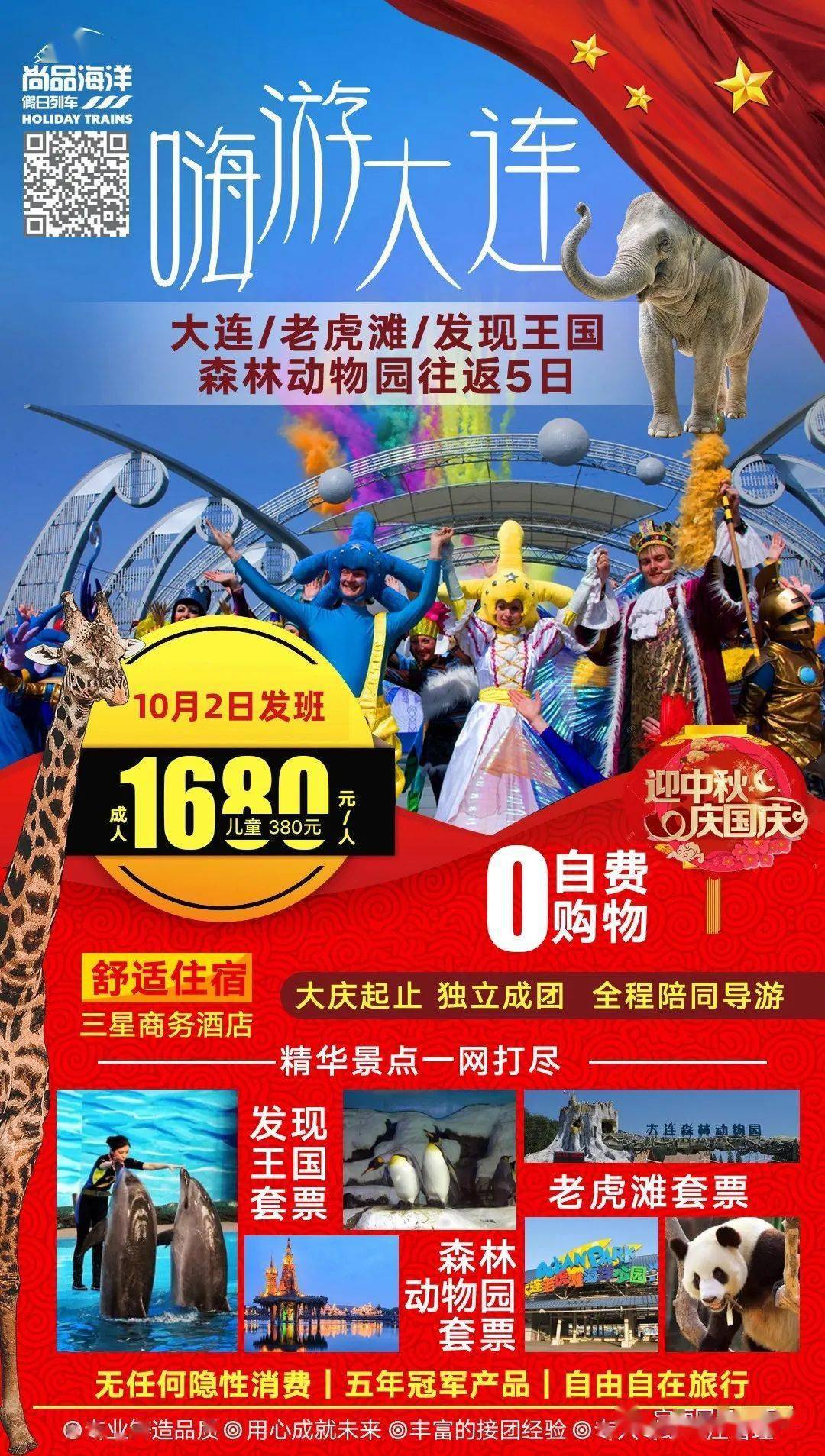 大连 /老虎滩/发现王国林动物园往返五日游