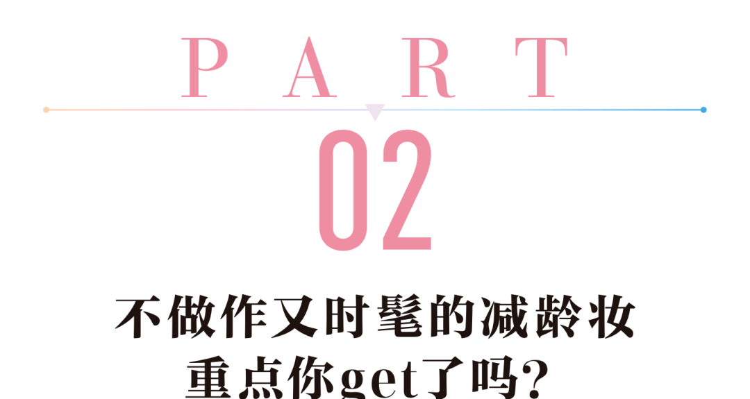 重点|不做作又时髦的减龄妆?抓到这三个重点就能小5岁!