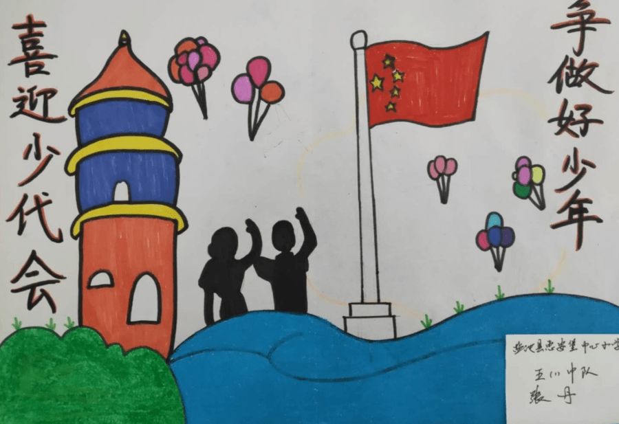 喜迎少代会绘画喜迎即