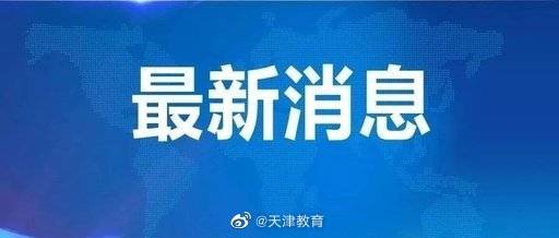 培训|天津教育：毕业学年高校学生可领职业技能电子培训券