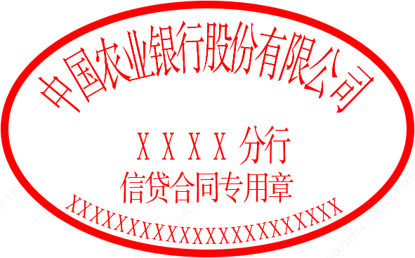 中国农业银行海南省分行电子信贷合同专用章启用公告