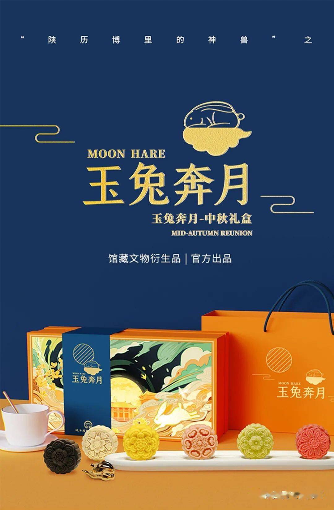 【玉兔奔月】中秋限量礼盒