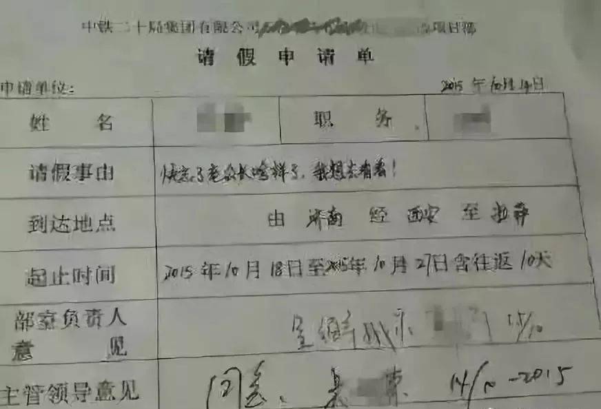 这张中铁员工的请假条,戳中了整个工程行业的泪腺