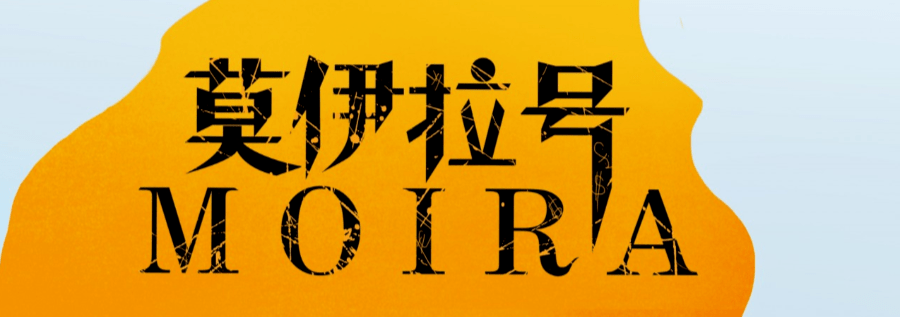 【抢票】| 开心麻花原创音乐剧《莫伊拉号》龙岗首演!