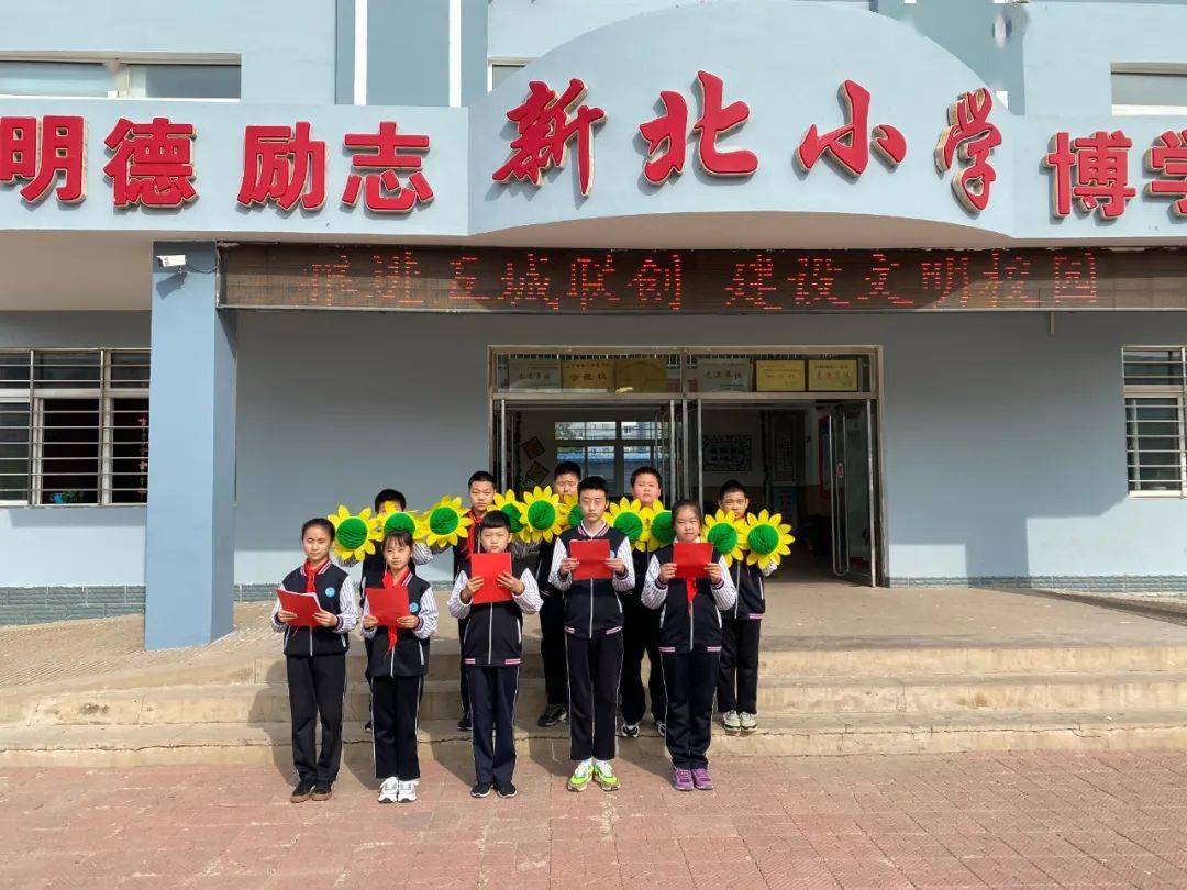 【校园风采】新北小学"推进五城联创 建设文明校园"主题教育活动