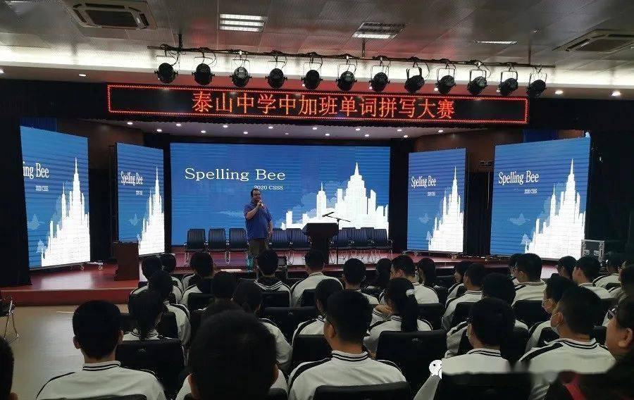 泰山中学中加班举办2020年度spelling bee单词拼写比赛