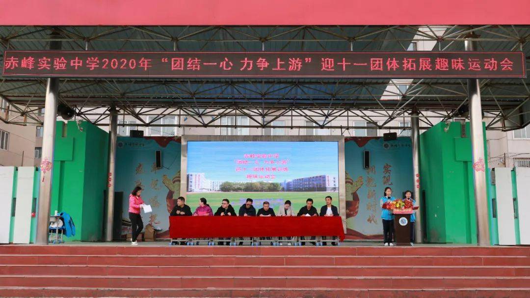 2020年赤峰市各中学_团结一心,力争上游——赤峰实验中学2020年迎“十·