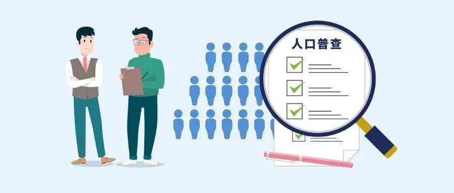 第七次人口普查不包括境外人员_第七次人口普查图片